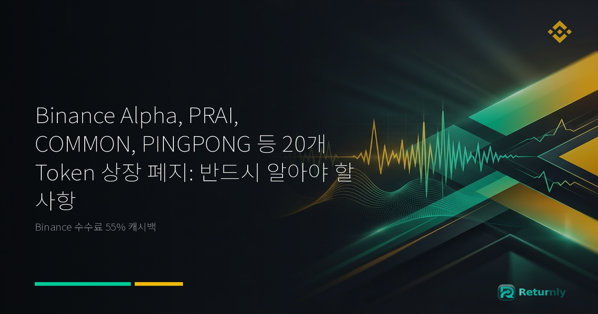 Binance Alpha, PRAI, COMMON, PINGPONG 등 20개 Token 상장 폐지: 반드시 알아야 할 사항