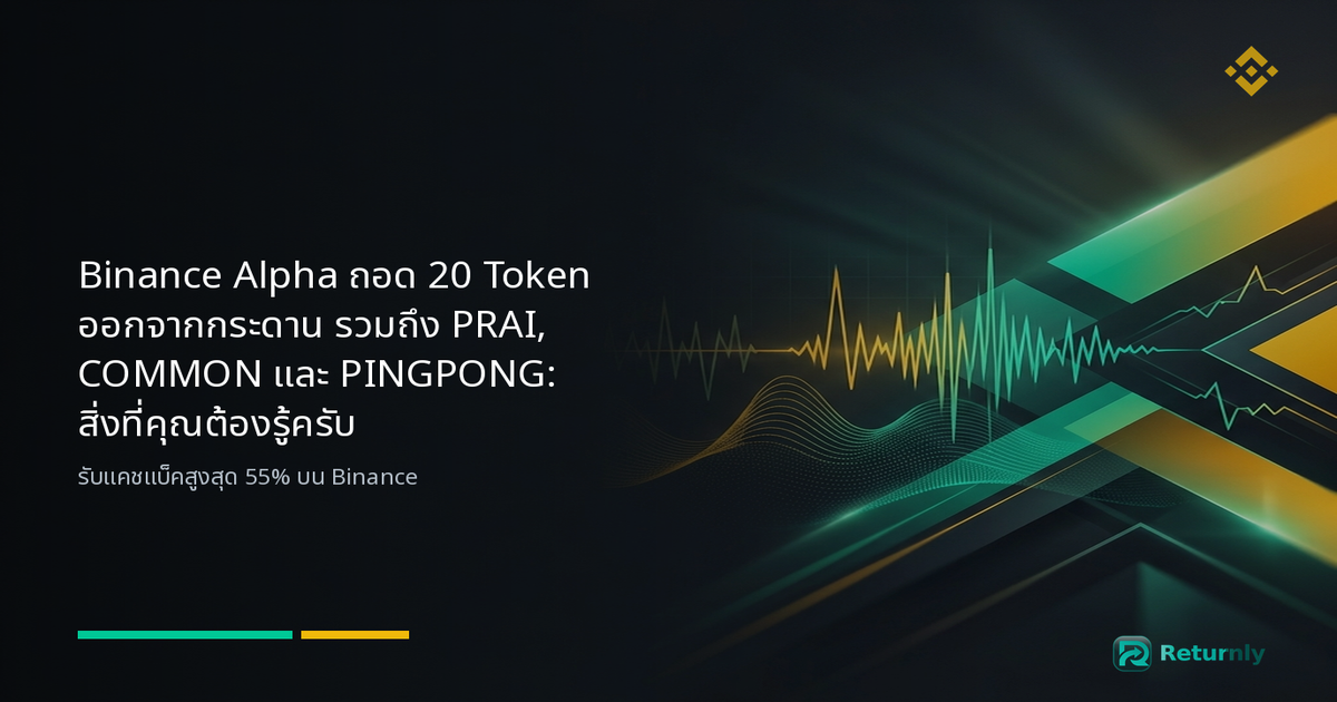 Binance Alpha ถอด 20 Token ออกจากกระดาน รวมถึง PRAI, COMMON และ PINGPONG: สิ่งที่คุณต้องรู้ครับ