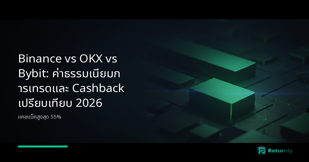 Binance vs OKX vs Bybit: ค่าธรรมเนียมการเทรดและ Cashback เปรียบเทียบ 2026