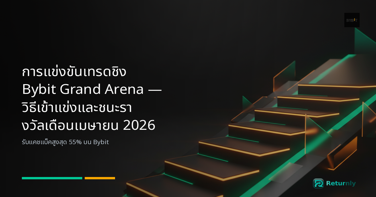 การแข่งขันเทรดชิง Bybit Grand Arena — วิธีเข้าแข่งและชนะรางวัลเดือนเมษายน 2026