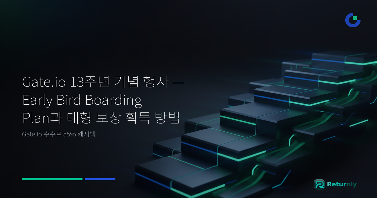 Gate.io 13주년 기념 행사 — Early Bird Boarding Plan과 대형 보상 획득 방법