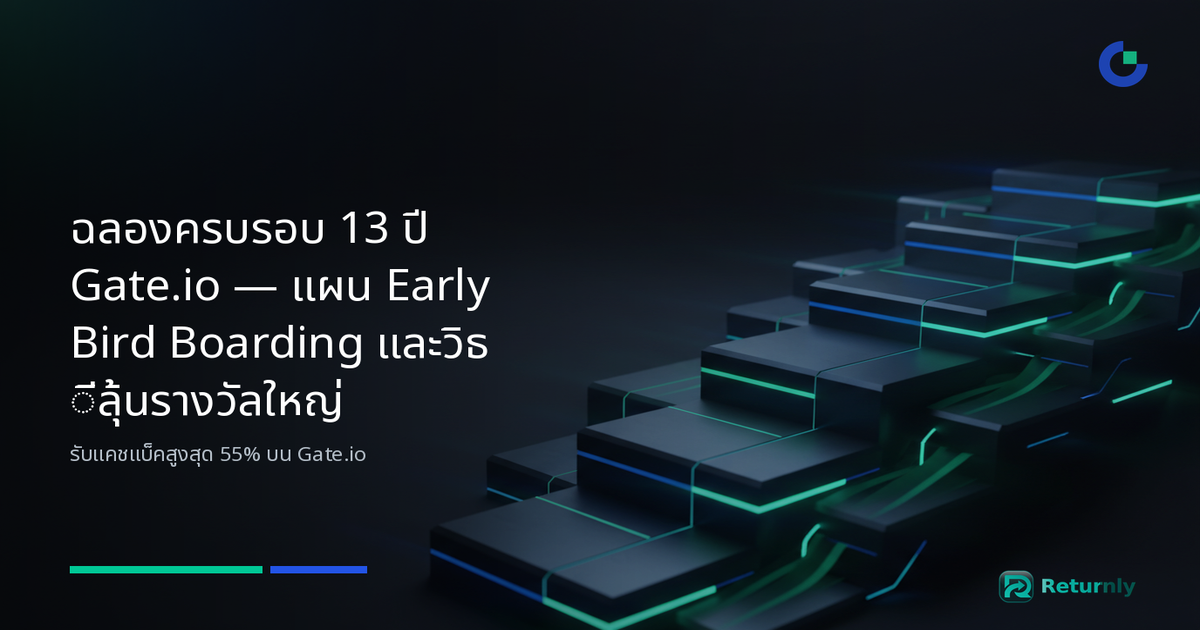 ฉลองครบรอบ 13 ปี Gate.io — แผน Early Bird Boarding และวิธีลุ้นรางวัลใหญ่