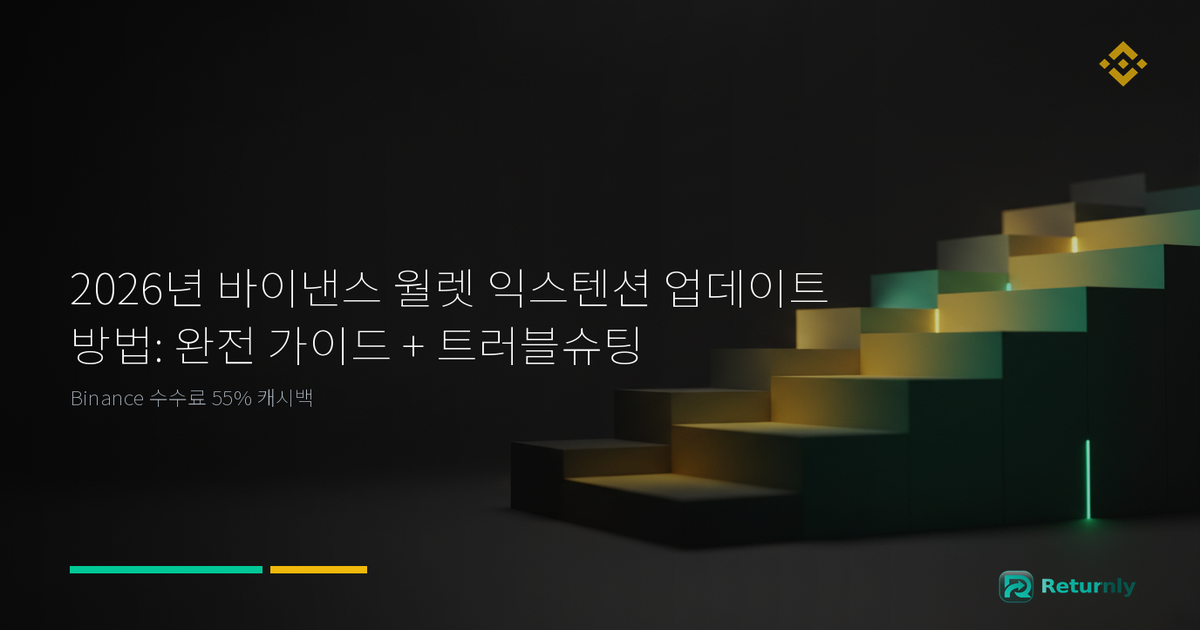 2026년 바이낸스 월렛 익스텐션 업데이트 방법: 완전 가이드 + 트러블슈팅