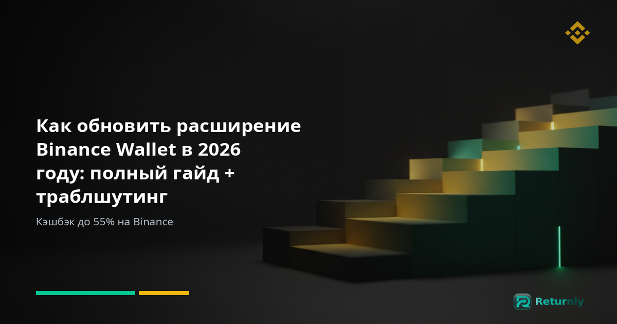 Как обновить расширение Binance Wallet в 2026 году: полный гайд + траблшутинг
