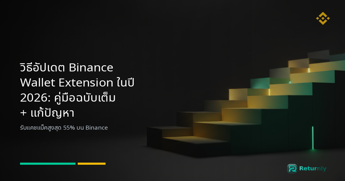 วิธีอัปเดต Binance Wallet Extension ในปี 2026: คู่มือฉบับเต็ม + แก้ปัญหา