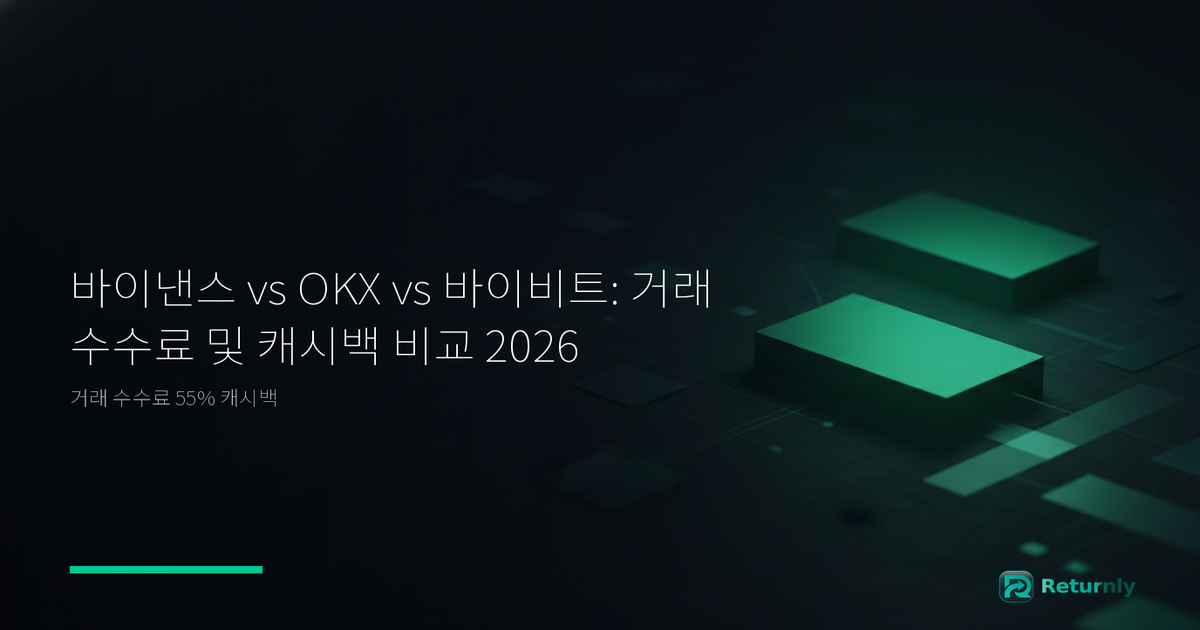 바이낸스 vs OKX vs 바이비트: 거래 수수료 및 캐시백 비교 2026